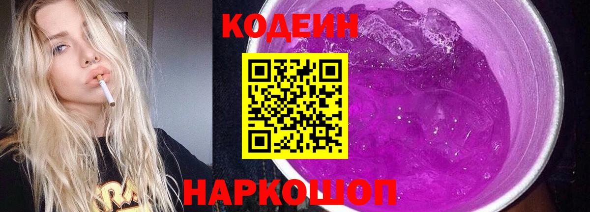 Codein напиток Lean (лин) Копейск